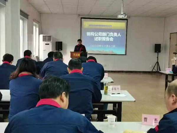 钢构ky开元官网在线召开年度述职考评会