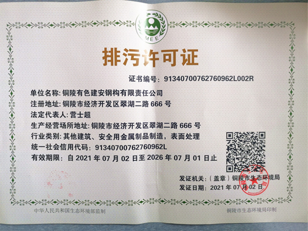 钢构ky开元官网在线取得新版排污许可证