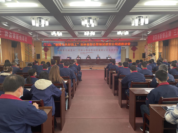 ky开元官网在线召开“铜陵有色好员工”宋林表彰会暨铜冠建安ky开元官网在线道德讲堂