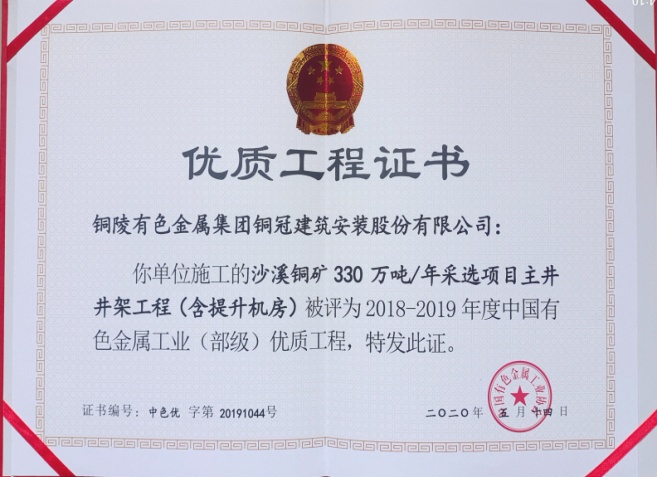 ky开元官网在线获得有色金属工业优质工程和优秀管理者奖
