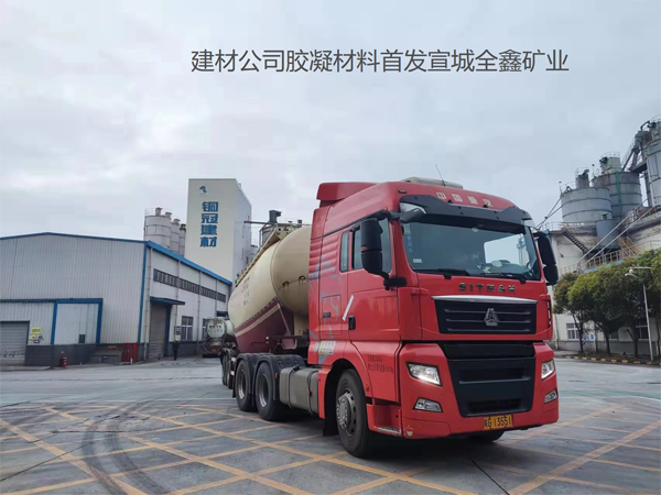 ky开元官网在线胶凝材料正式供应宣城全鑫矿业