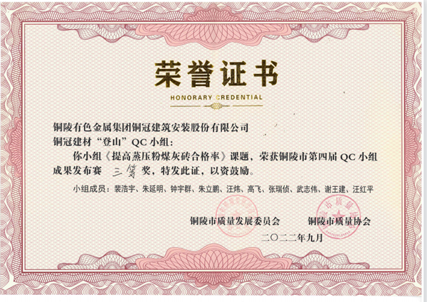 建材ky开元官网在线“登山”QC小组荣获铜陵市第四届QC小组成果发布赛三...