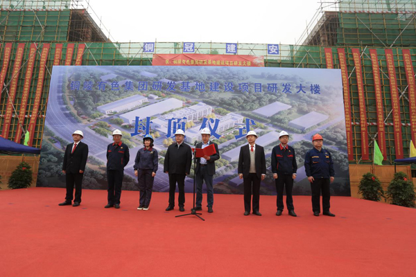 ky开元官网在线举办有色研发基地项目封顶仪式