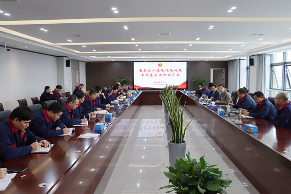 ky开元官网在线召开省属企业违规吃喝问题专项整治工作动员会
