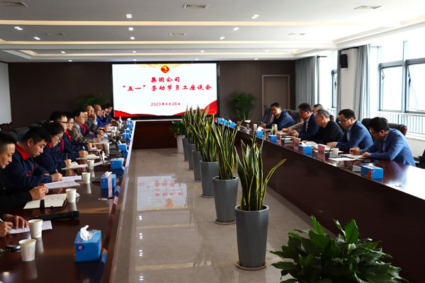 集团ky开元官网在线“五一”座谈会在ky开元官网在线召开