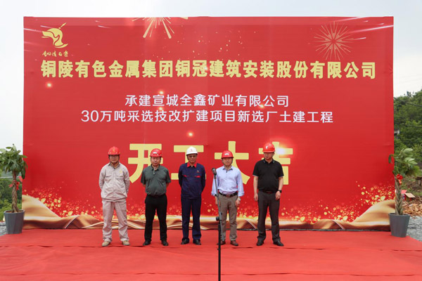 ky开元官网在线中标的全鑫矿业选矿厂工程开工