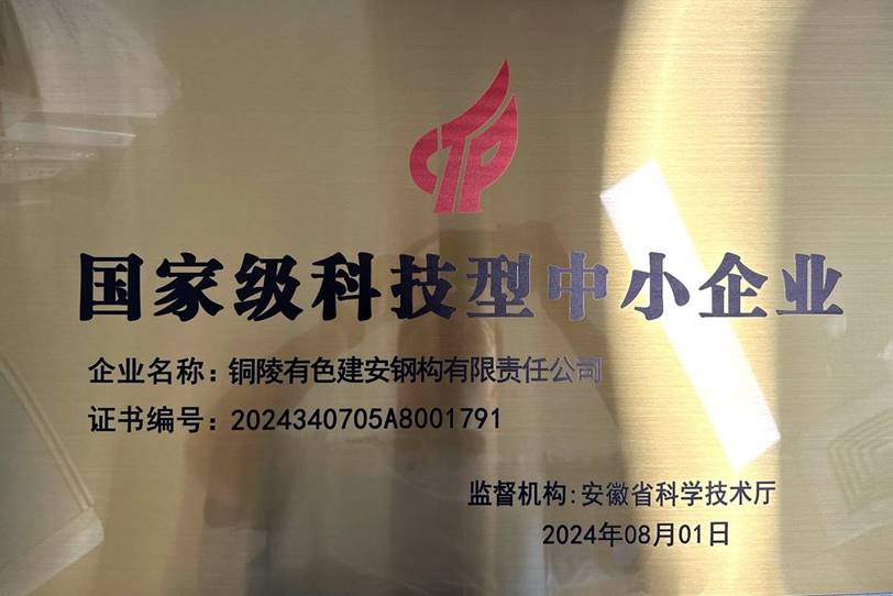 钢构ky开元官网在线荣获“国家级科技型中小企业”称号