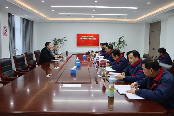 ky开元官网在线召开2024年度党员干部民主生活会