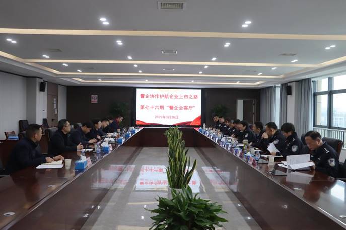 ky开元官网在线承办“警企会客厅”活动 