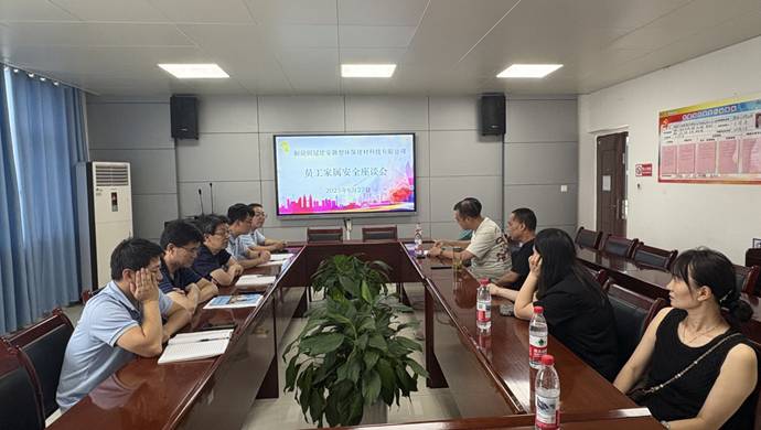 建材ky开元官网在线召开员工家属安全座谈会 
