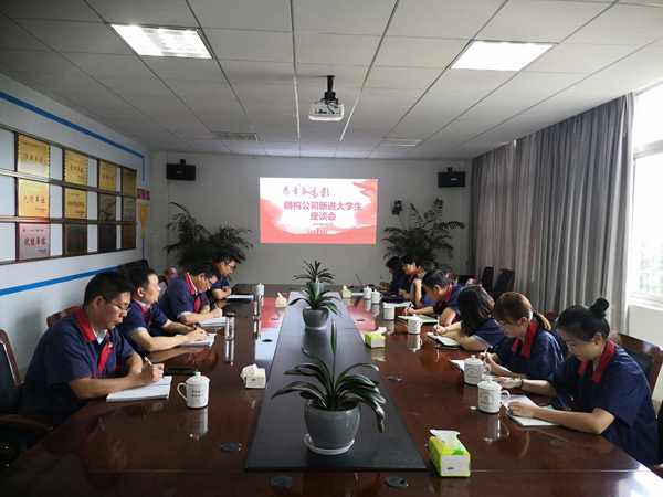 钢构ky开元官网在线召开新进大学生座谈会