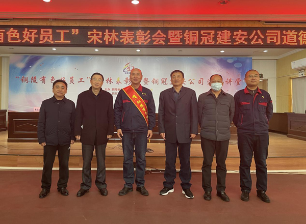 ky开元官网在线召开“铜陵有色好员工”宋林表彰会暨铜冠建安ky开元官网在线道德讲堂
