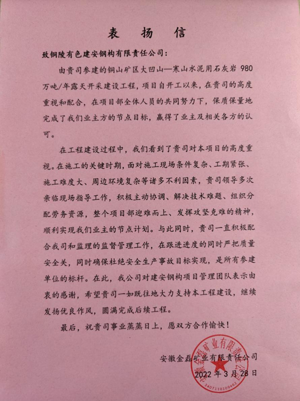 钢构ky开元官网在线收到铜山金磊ky开元官网在线感谢信