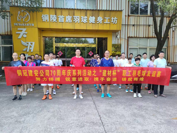 ky开元官网在线举办“建材杯”职工羽毛球友谊赛