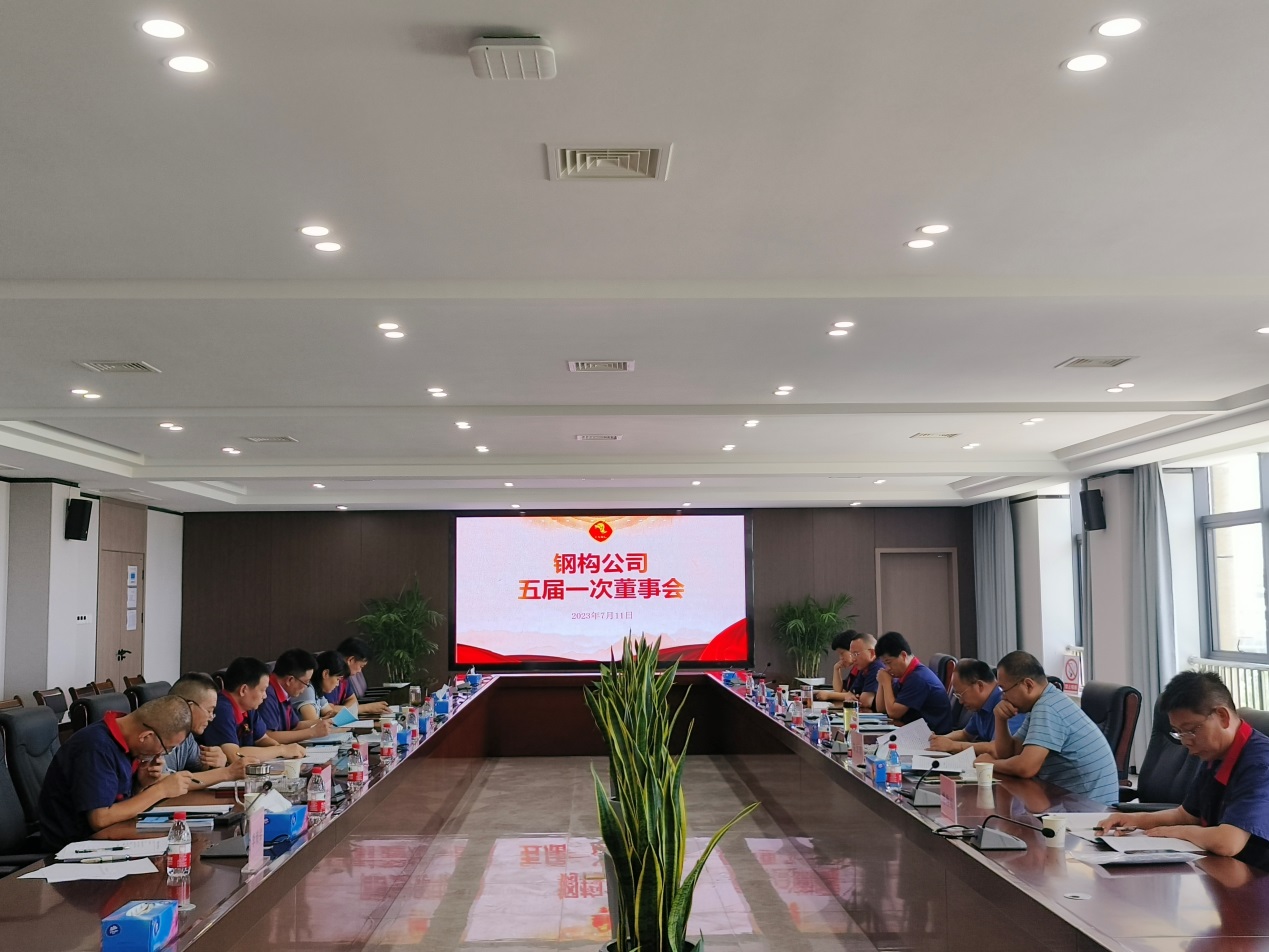钢构ky开元官网在线召开五届一次董事会 