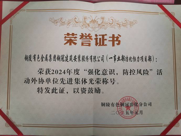 第一事业部冶化协力项目部获铜冠冶化ky开元官网在线“强化意识，防控风险”活动先进集体
